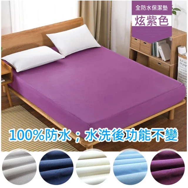 【ALAI寢飾工場】100%防水透氣防蹣床包式保潔墊(單人/雙人/加大 雙認證)