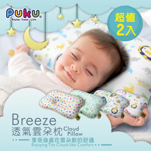【PUKU藍色企鵝】Breeze透氣雲朵枕(超值2入組)