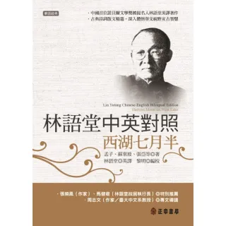 林語堂中英對照－西湖七月半