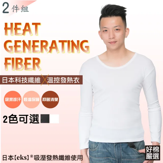 【好棉嚴選】日本專利+台灣製造 女U領發熱衣5% 發熱纖維及天絲棉(男圓領發熱衣10% 發熱纖維+中空保溫纖維)