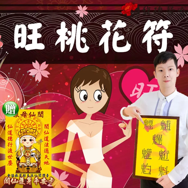 【馥瑰馨盛】日月三元旺桃花套符l魅力無雙讓異性壁咚(李實倉老師)