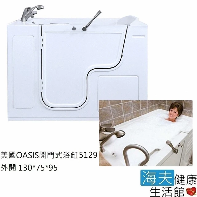 【海夫健康生活館】美國 OASIS 開門式浴缸 5129 外開門 基本款(130*75*95 cm)