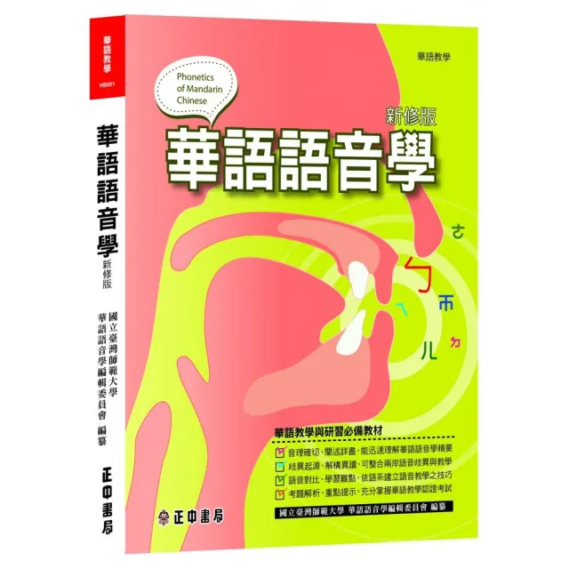 華語語音學（新修版） | 拾書所