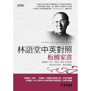 林語堂中英對照－板橋家書