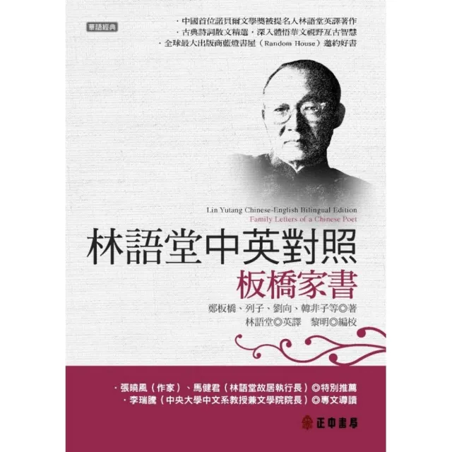 林語堂中英對照－板橋家書 | 拾書所