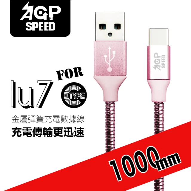 【AGPSPEED】USB-A to Type-C 1M 金屬彈簧充電傳輸線