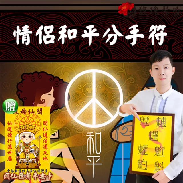 【馥瑰馨盛】情侶和平分手套符l男女情侶離開安全(李實倉老師)
