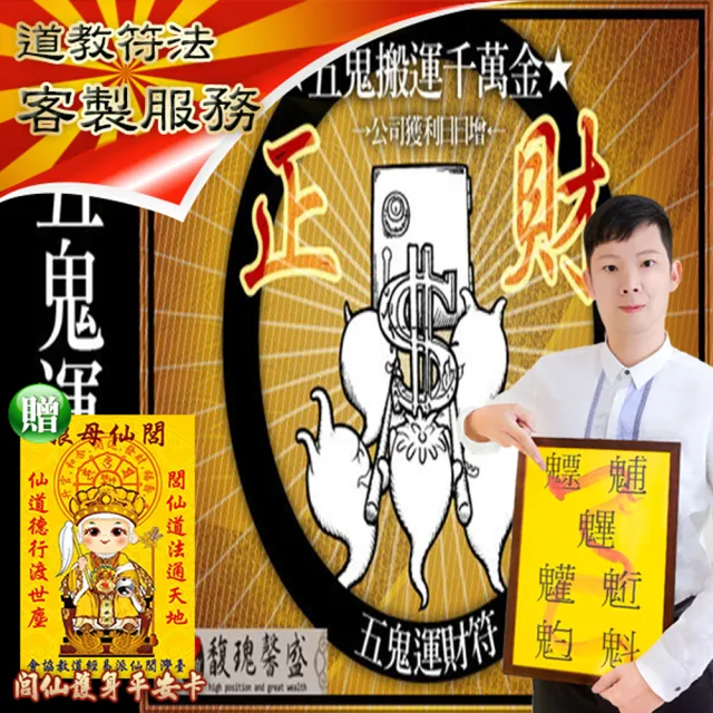 【馥瑰馨盛】五鬼運財速發套符l招財魔鬼移動發財金(李實倉老師)
