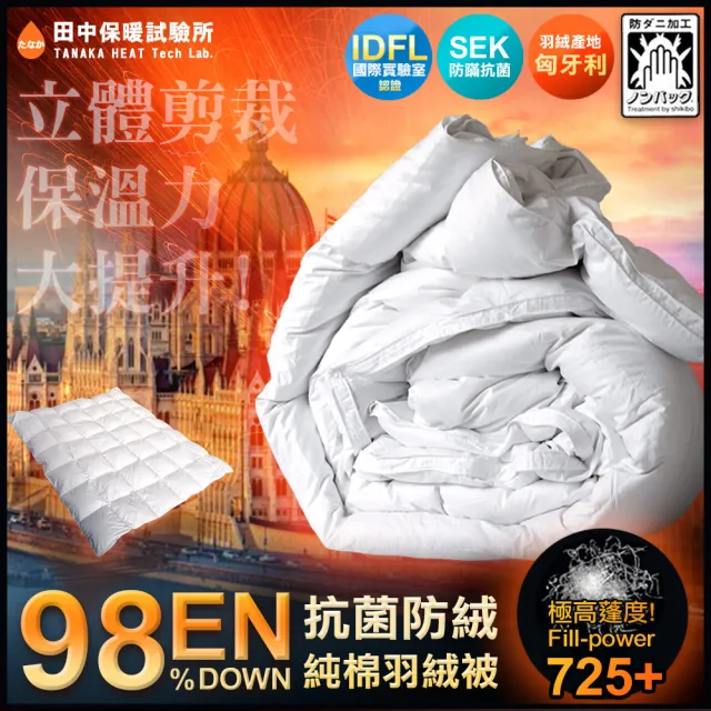 《田中保暖》歐規EN98% 頂級匈牙利羽絨被 極度蓬鬆 純棉防絨布  FP725+ 冬被(雙人6X7尺)