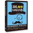 300個聯想破解遊戲