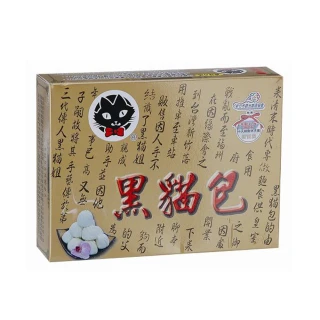 【新竹黑貓包】黑貓包 1盒(12粒/盒)