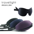 【Travellight】3D眼罩 遮光眼罩