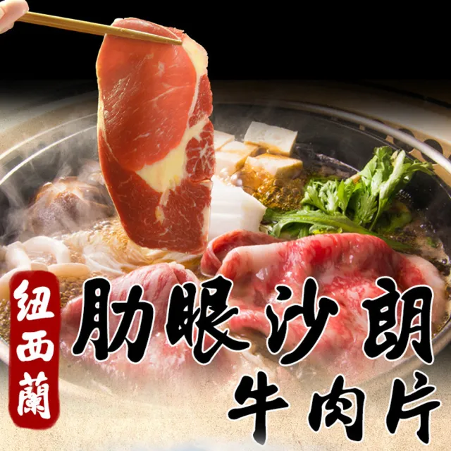 【好神】紐西蘭草飼肋眼沙朗牛肉片12包(150g/包/中秋烤肉/火鍋/燒烤)