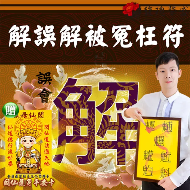 【馥瑰馨盛】解誤解被冤枉套符l男女情侶朋友流言分解(李實倉老師)