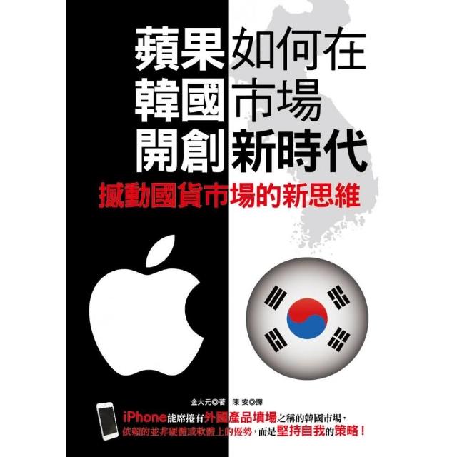 蘋果如何在韓國市場開創新時代 | 拾書所
