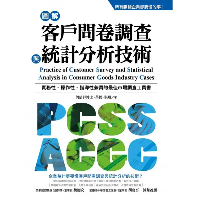 圖解客戶問卷調查與統計分析技術 | 拾書所