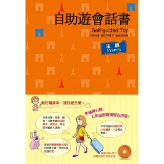 自助遊會話書： 法語