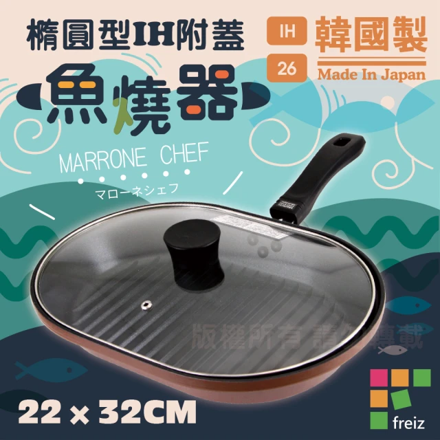 【和平Freiz】健康少油橢圓型附蓋魚燒煎鍋.燒烤肉煎鍋-32cm(韓國製)