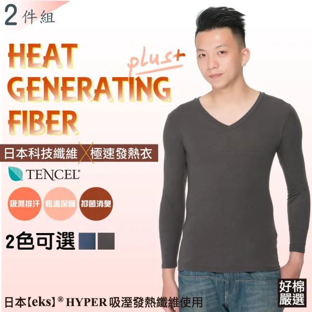 【好棉嚴選】日本專利+台灣製造 男女V領極速發熱衣(8% 發熱纖維及天絲棉添加)