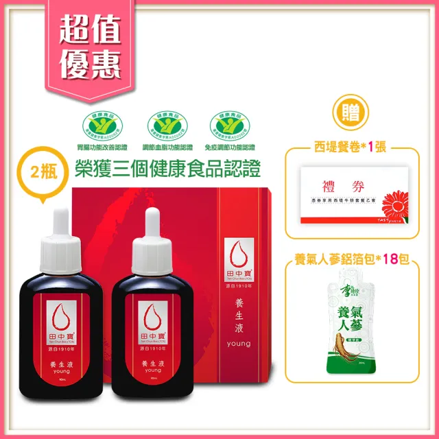 【中天生技】田中寶養生液2瓶組(90ml/瓶)贈養氣人蔘鋁箔包x18包(加贈西堤餐卷x1張)