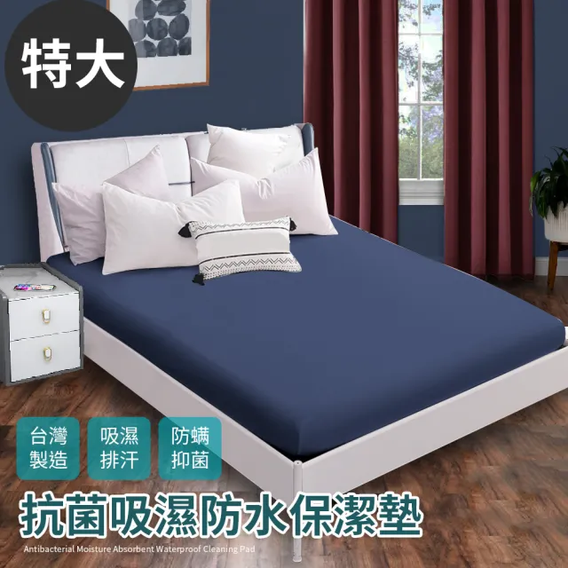 【Hilton 希爾頓】台灣製100%防水透氣床包式特大保潔墊/六色任選(保潔墊/床包)