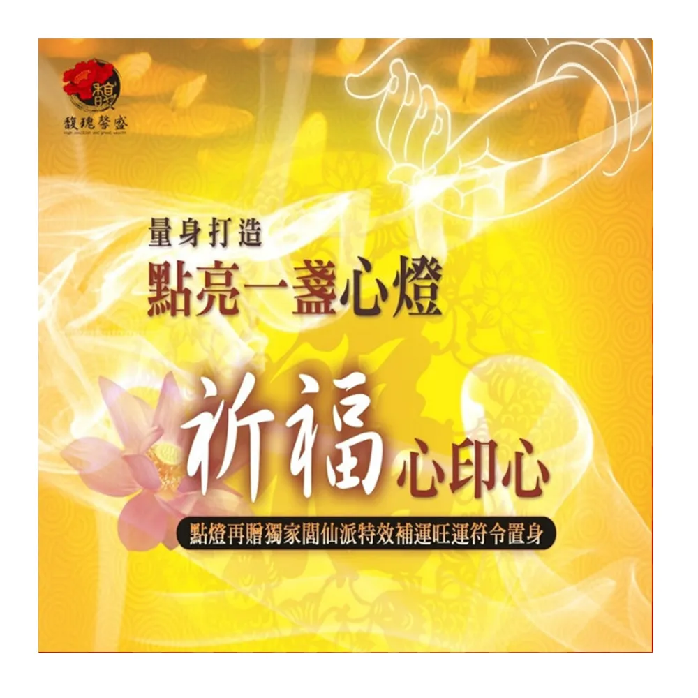 【馥瑰馨盛】點燈祈福法會-夫妻和合燈l爺奶爸媽感情月老(李實倉老師-有置身符令)