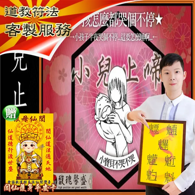 【馥瑰馨盛】小兒止啼套符l懷孕小孩嬰兒莫哭(李實倉老師)