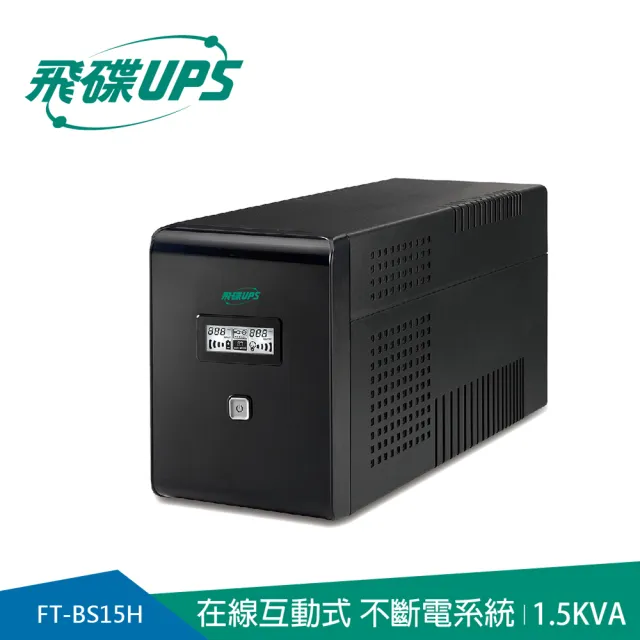 【FT飛碟】1.5KVA 在線互動式UPS(含穩壓/USB監控軟體/LCD大面板_FT-BS15H)