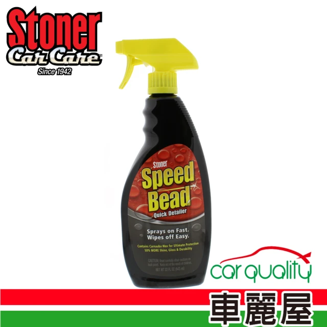 【美國 STONER】史東樂 快速車身護理噴霧塑膠瓶