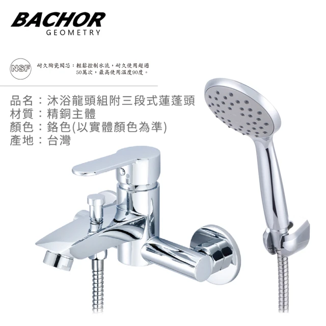 BACHOR 沐浴龍頭組M22613R附三段式蓮蓬頭鉻色(無安裝)