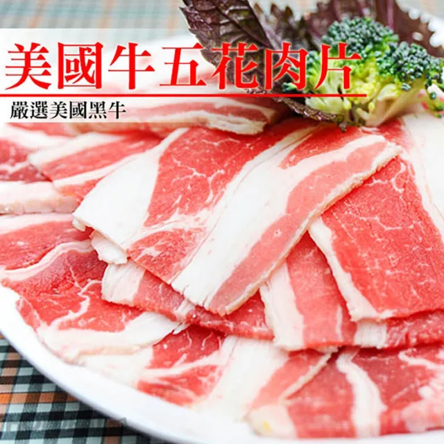 【饗讚】買6送6-美國牛五花肉片+霜降牛肉片6包組(150G-共12包/中秋烤肉/火鍋/燒烤)