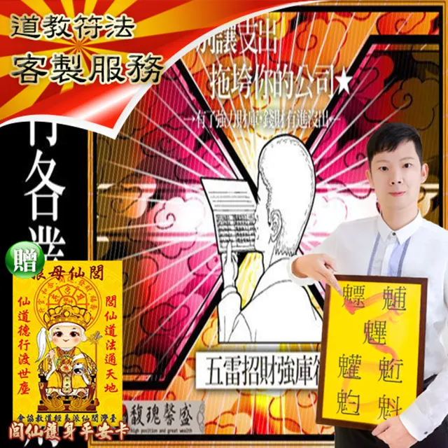 【馥瑰馨盛】五雷旺財招福補庫套符l預約財運保護防漏財(李實倉老師)