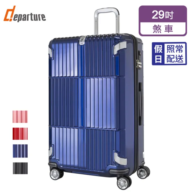 【departure 旅行趣】都會時尚煞車箱 29吋 行李箱/旅行箱(多色可選-HD502S)