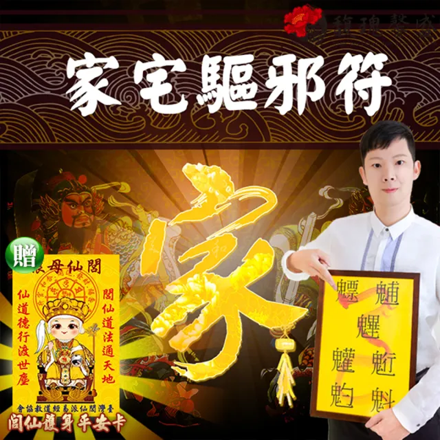 【馥瑰馨盛】家宅驅邪套符l軍將守護神御守保護(李實倉老師)