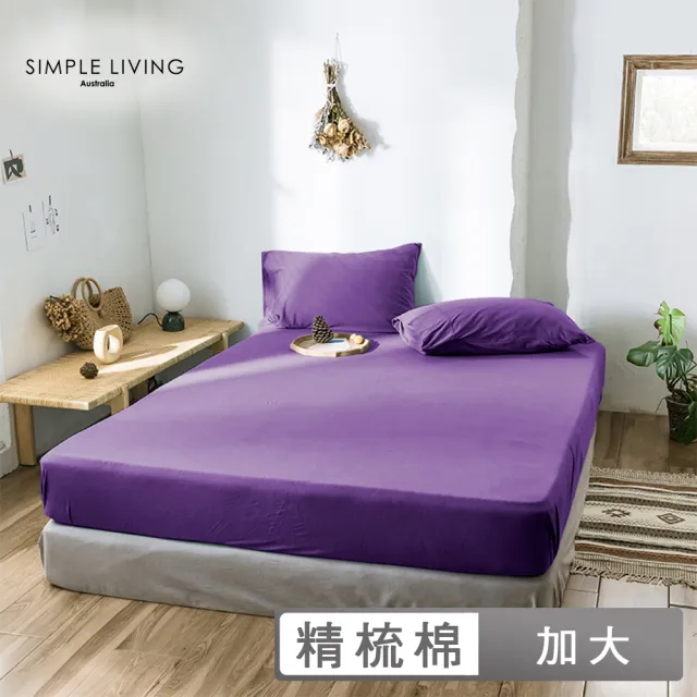 【Simple Living】精梳棉素色三件式枕套床包組 乾燥玫瑰紫(加大)