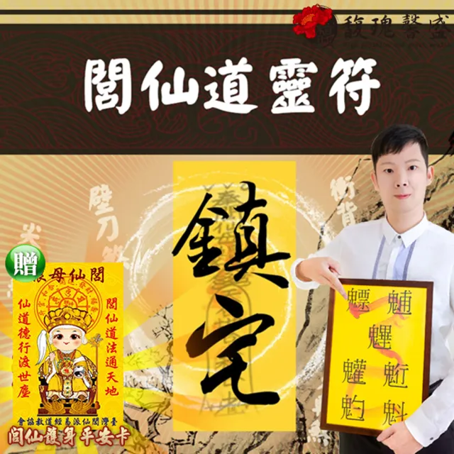 【馥瑰馨盛】閭仙道靈符單張l家宅外煞風水格局化煞(李實倉老師-保證有感應)