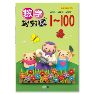 【世一】數字對對碰1-100