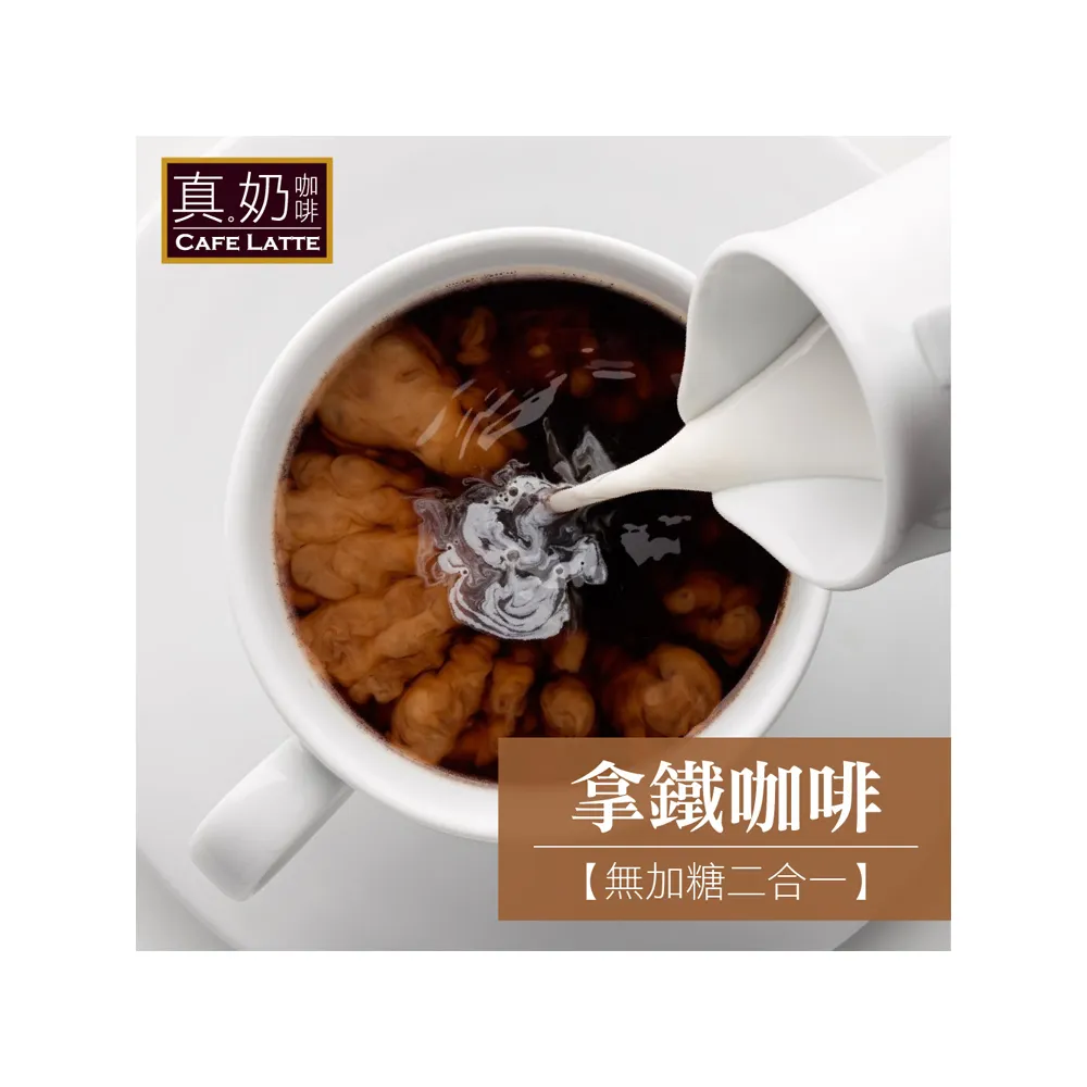 【歐可茶葉】真奶咖啡-拿鐵咖啡無加糖款x1盒(18gX10包/盒)