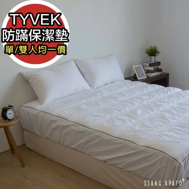 【翔仔居家】TYVEK物理防蹣保潔墊(雙人)