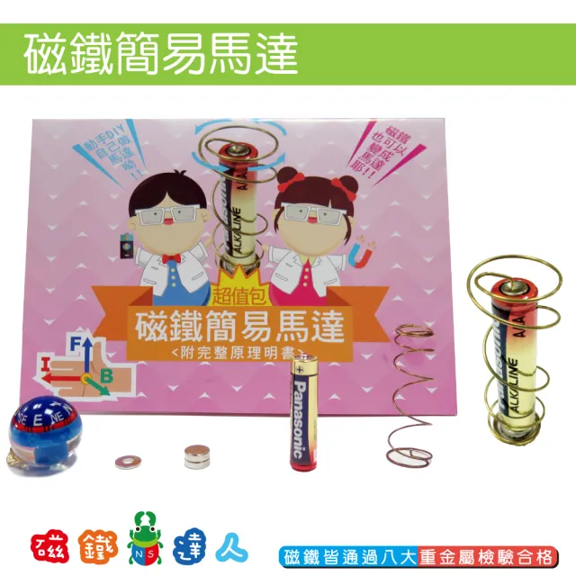 【磁鐵達人】磁鐵簡易馬達(科學玩具 附原理說明)