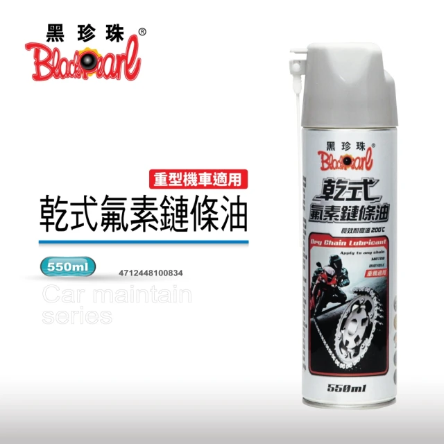 【黑珍珠】乾式氟素鏈條油(550ml)