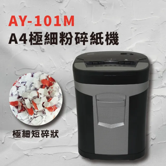 【大當家】AY-101M極細粉碎狀碎紙機