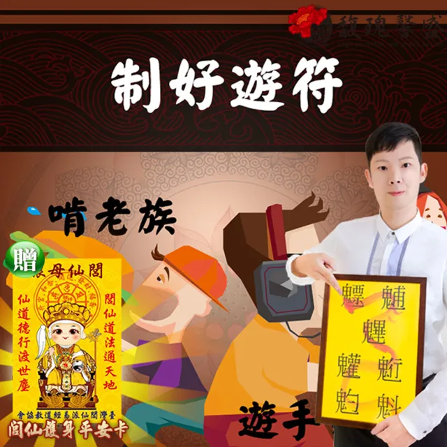 【馥瑰馨盛】制好遊套符l魷魚宅男魚干女一生不工作手遊(李實倉老師)