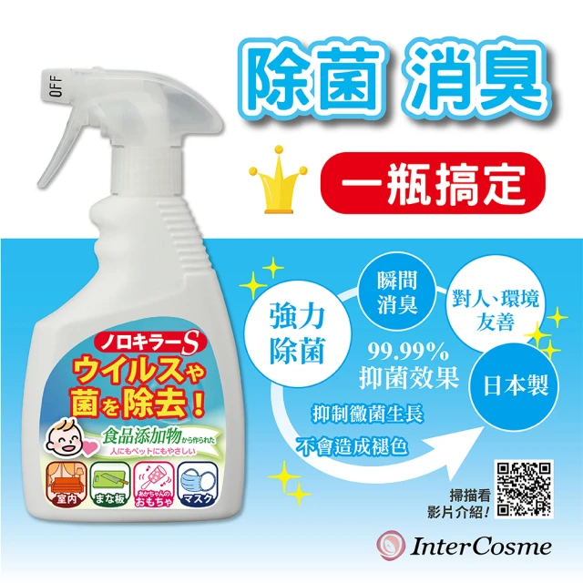 酒精殺不掉的，交給它：Inter Cosme 諾羅剋星噴劑 (Noro-Killer S) 深度推薦