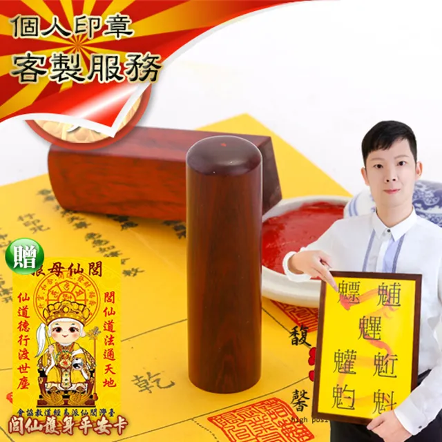 【馥瑰馨盛】紅檀木姓名方章有個人圓章/大小印章/含開刻/姓名簡批(李實倉老師-有圓方章)