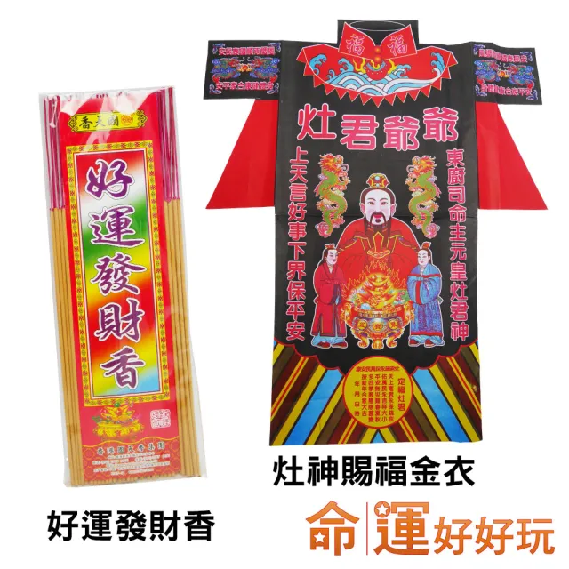 【命運好好玩】觀靜-興旺家運灶神金紙套組