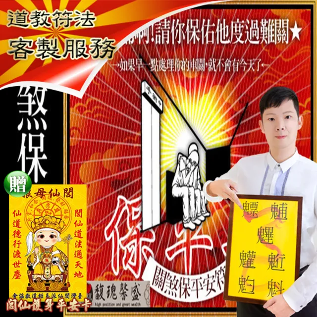 【馥瑰馨盛】關煞化解保平安套符l108種化煞意外保健康(李實倉老師-保證有感應)