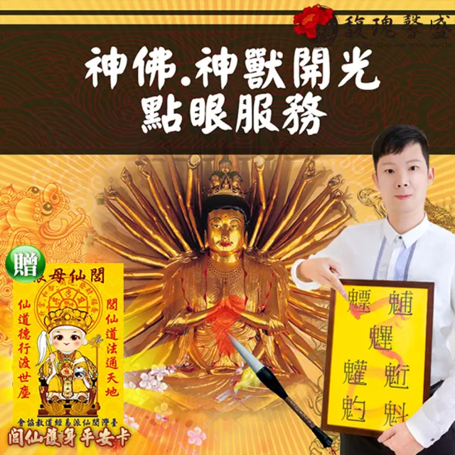 【馥瑰馨盛】神佛開光點眼服務（一尊神明）現場實境操作l台中以南(李實倉老師-有運轉福祿財字畫)
