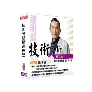 【理周教育學苑】蕭明道 翻滾財富-技術分析01(DVD+彩色講義)