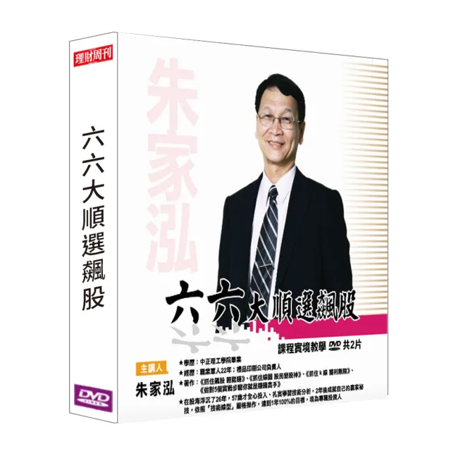 理周教育學苑 朱家泓 六六大順選飆股(DVD+彩色講義) | 拾書所
